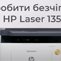 Как сделать бесчиповую прошивку для лазерного устройства HP Laser MFP 135a?